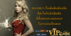 Maxbet Betting is a modern, well-balanced bet with its favorite players.