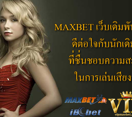 Maxbet Betting is a modern, well-balanced bet with its favorite players.